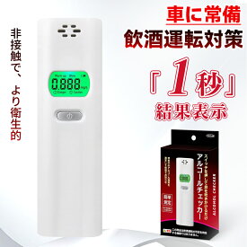 【店長大暴走★値上げ前に！】吹きかけ式 アルコール検知器 公安委員会 アルコール チェッカー 飲酒 運転 警察 アルコールセンサー 高精度 アルコールチェッカー 精度 高い 母乳 業務用 アルコール検知器協議会 呼気 アルコール 濃度 簡単計測 アルコールテスター 軽量 携帯