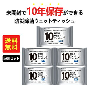 【長期保存】ウェットティッシュ 10年 ノンアルコール 無香料 ウェット ティッシュ ペーパー タオル 手拭き 口ふき 除菌 抗菌 非常用持ち出し袋 防災グッズ 災害 水害 断水 停水 5個 台風 地