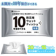 15個×20枚入【10年保存可能】無香料 ウェットティッシュ ノンアルコール 厚手 大判 ペーパー タオル 抗…