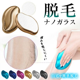 【今だけお得！売り切れ御免】無痛 脱毛器 こするだけ ナノガラス 脱毛ガラス 除毛パッド 除毛 毛剃り 脱毛 脱毛機 メンズ レディース 子供 小学生 擦るだけ こする 絡めとる ガラスリムーバー リムーバー 痛くない 足 腕 美肌 角質除去 物理脱毛 角質取り ムダ毛処理 ムダ毛