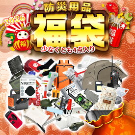 【防災 ラジオは必ず入る！】防災グッズ 福袋 2025 2026 福袋 happybag 防災セット 備蓄 防災トイレ 豪華賞品 運だめし 2025福袋 2026福袋 防災 グッズ セット ラジオ ウェットティッシュ 非常用 持ち出し袋 災害用品 地震対策 台風 津波 停電 災害用 防災用ラジオ 豪華賞品