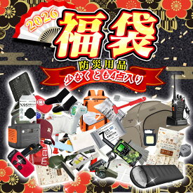 【防災 ラジオは必ず入る！】防災グッズ 福袋 2025 2026 福袋 happybag 防災セット 備蓄 防災トイレ 豪華賞品 運だめし 2025福袋 2026福袋 防災 グッズ セット ラジオ ウェットティッシュ 非常用 持ち出し袋 災害用品 地震対策 台風 津波 停電 災害用 防災用ラジオ 豪華賞品
