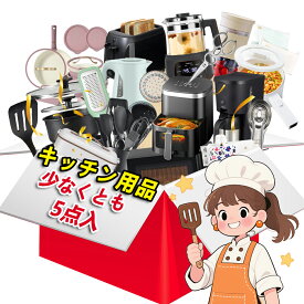 【実用グッズ満載！】キッチン 福袋 2026 キッチン用品 便利グッズ 雑貨 生活雑貨 日用品 日用雑貨 小物 料理 料理用 調理用品 キッチングッズ 運試し ラッキーバッグ お楽しみ袋 メンズ レディース 福袋 キッズ ファースト 福袋 初売り 運試し ギフト 主婦 家庭 福袋2026