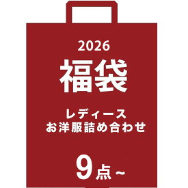 レディース ファッション 福袋 9点入 2026 福袋レディース 洋服 ビューティー 豪華 女性 プレゼント ギフト ラッキーバッグ 制服 通勤 通学 コート ストール ふわふわ 無地 暖かい 柔らかい やさしい肌ざわり【ダウンジャケット 1点 ニット 5点 その他アイテム3点】happybag