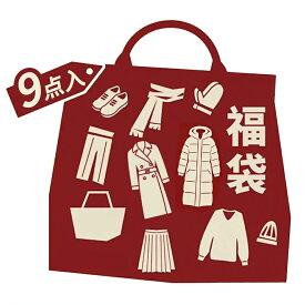 【9点 詰め合わせ】レディース福袋 2026 HAPPY BAG 豪華景品 当たり レディース ダウン ジャケット コーデ ニット アパレル ファッション レディースファッション 小物 帽子 コート 衣類 マフラー 人気 おすすめ 売れ筋 アクセサリー 運試し ラッキーバッグ 服 福袋 女性