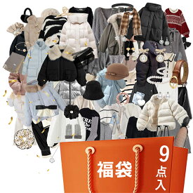【2026年 レディース コーデ 福袋】9点入 レディースコート ジャケット ニット ダウンジャケット レディースジャケット ファッション福袋 アウター 豪華 衣類 アクセサリー 小物 ヘアピン ピアス おしゃれ シンプル きれいめ 上品 かわいい 流行 ギフト ストール マフラー