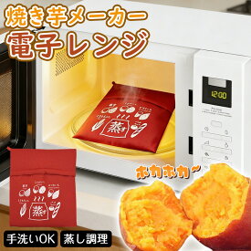【ホクホク焼き芋もレンジで簡単！】電子レンジ 蒸し器 レンジ 調理バッグ スチーマー さつまいも 枝豆 トウモロコシ 冷凍 パン 肉まん ジャガイモ 里芋 電子レンジ調理器具 調理器具 蒸し 野菜 電子レンジ料理器 レンジ料理 時短 省エネ 蒸気を閉じ込める 蒸し料理器具
