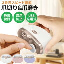 白色【深爪防止！子供・高齢者安心】電動爪切り 2in1 爪磨き USB 充電式 静音 電動爪やすり 肥厚爪 爪削り 電動 爪ケ…