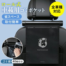 【車用ゴミ袋・40枚】ロール式 車載ゴミ袋 車 ゴミ袋 車内 ゴミ箱 後部座席 吊り下げ 車載 車用 ゴミ箱 ロールタイプ スタンド付き 水漏れしない 倒れない ドアポケット 収納ケース 簡単取付 省スペース 車用品 カー 業務用 通勤 通学 旅行 ドライブ 運転 運転席 助手席 車