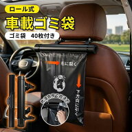 【ゴミをスッキリ収納】車 ゴミ袋 ロール式 40枚 ミシン目入り ゴミ箱 スタンド付き 吊り下げ 車内 車載 …