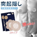 【透け防止】ニップレス ニプレス 不織布 使い捨て レディース メンズ 防水 防汗 二ップレスシール 無地 女性 男性 突…