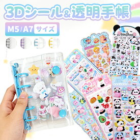 【初心者向け！3Dシール 透明シール帳】立体シール はがせる シール帳 透明 リフィル 台紙 A7 6穴 M5 5穴 おしり シール ぷっくり ぷにぷに シール 収納 ファイル 交換 シール手帳 手帳 大きい ぷくぷく バインダー 男の子 子供 シール 福袋 女の子 大量 福袋2026 かわいい