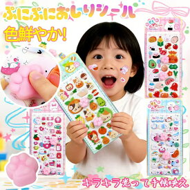 【法人/インボイス対応】4種類 1～50セット 肉球 ぷにぷに シール ぷくぷくシール おしりシール ぷっくりシール おなか にくきゅう スクイーズ おはじきシール ご褒美 ギフト 福袋 大量 2026 正規品 食べ物 花 授業 幼稚園 保育園 子育て 子供 大人 3D シール 立体 シール