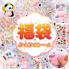 【超豪華福袋！10枚入り・即納】シール 福袋 3D シール 立体 シール セット 2026 ぷにぷに シール おしり シール デコ ステッカー キャラクター 透明 ぷくぷく ごほうび おはじき ウォーター ぷっくり シール 帳 手帳 ノート スマホケース 可愛い 女の子 子供 人気 ギフト