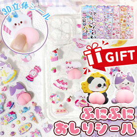 【柄更新中！2026最新】3D シール 立体 シール おしり シール ぷにぷに ぷくぷく ボンボン シール ぷっくり ドロップシール もちもち カピバラ 肉球 スクイーズ ステッカー キャラクター デコ シール システム 透明 シール 帳 手帳 福袋 2026 子供 大人 女の子 男の子 ギフト