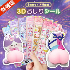 【2026新柄登場！馬/猫/犬/熊/兎/パンダ】おしり ぷくぷくシール おしり シール 3d ぷにぷに シール 肉球 立体 ステッカー シール キャラクター デコ おはじきシール スクイーズシール ぷっくりシール 福袋 2026 セット 大量 子供 大人 ご褒美シール ギフト 干支 午年 可愛い