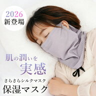 マスク 保湿 就寝時 保湿マスク 喉 ナイトマスク ネックウォーマー シルキー レディース メンズ 日本監修…