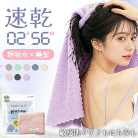 【超吸水！大判タオル】ヘアドライタオル 0256 0259 速乾 タオル ヘアドライ タオル キャップ ヘアキャップ 吸水 0359 髪 髪の毛 毛羽 落ちしない おしゃれ 日本仕様 毛髪診断士開発 ボディタオル メンズ 子供 高級 肌に優しい フェイスタオル 手拭き まとめ買い 厚手 セット