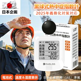 【高性能センサー搭載】暑さ指数 指数計 黒球式 熱中症 WBGT 測定器 熱中症指数計 気温・湿度・放射熱 アラーム機能 コンパクト 軽量 ベルト バッグ 腕 携帯 工事 作業 現場 学校 保育園 JIS準拠 義務化対応 高齢者 子供 簡単 正確 測定 大画面 長時間 熱中症対策グッズ 法人