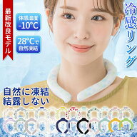 【2026年特別仕様】28℃ アイスネックリング クールネック 冷感リング 冷感 長時間保冷 ひんやり冷却用 …