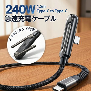 �y���@�\�z�X�}�z �X�^���h 240W �}���[�d�P�[�u�� �^�C�vC �[�d�P�[�u�� �X�}�z�X�^���h �܂肽���� �X�}�z�z���_�[ TypeC �}�� �[�d �P�[�u�� Type-C USB iPhone Android �[�d�R�[�h ���� ���� type-c�P