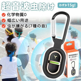 【超音波強力】害虫駆除器 蚊取り器 殺虫器 虫除け器 虫よけデバイス 超音波 無毒 薬剤なし 無臭 無害 Type-C 充電 コードレス 携帯用 キーホルダー ポータブル 蚊除けブレスレット ゴキブリ 静音 強力 撃退 虫 蚊 子供 赤ちゃん ペット 高齢者 超音波蚊よけ器 虫よけ器 屋外