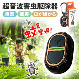 ☆場所を取らない☆超音波蚊よけ器 蚊取り器 虫よけ器 害虫駆除器 虫よけデバイス 超音波 薬剤なし 無毒 無害 無臭 USB 充電式 強力 撃退 蚊 ハエ コードレス 防水 持ち運び 便利 コンパクト 虫除け器 蚊取り機 キーホルダー 害虫対策機 携帯用 子供 赤ちゃん 蚊よけデバイス