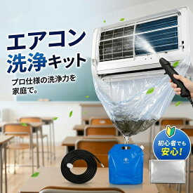 【自宅で簡単！プロ級洗浄】エアコン クリーニング 洗浄 セット 高圧洗浄機 コードレス 充電式 業者不要 初心者 カバー キット スプレーガン 噴霧器 カビ ホコリ 臭い 除去 節電 掃除 グッズ 給水袋 ホース 消臭 除菌 クーラー ポータブル 大掃除 洗浄シート 追加購入不要