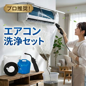 ★初心者でも安心★エアコン洗浄キット 高圧 洗浄機 クリーニング セット コードレス ポータブル フルセット 業者いらず 自分で簡単 カバー スプレーガン カビ取り 消臭 節約 電気代節約 掃除 用品 霧吹き 貯水バッグ 全メーカー対応 フィルター 家庭用 汚れ撃退