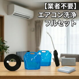 業者不要 プロ エアコン クリーニング 道具 徹底洗浄 高圧 噴霧器 オールインワン 配管 洗浄 キット クリーナー スプレー ビニール 掃除 袋 そうじ 掃除道具 ベンダー ファン クリーニングカバー サービス 節電 エコ 電動噴霧器 噴霧器電動 蓄圧式 かんたん 洗浄剤 汚れ除去