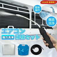 【初心者・簡単操作】除菌 消臭 エアコン 洗浄 掃除 道具 オールインワン エアコンクリーニング セット …