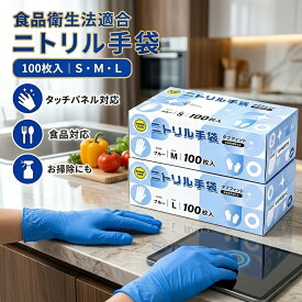 【大量在庫確保】 ニトリル手袋 粉なし 衛生管理 1000枚 2000枚 100枚 食品衛生法適合 ニトリルゴム手袋 使い捨て 手袋 ニトリル グローブ パウダーフリー ゴム手袋 S M L 青 ブルー 介護 エステ 掃除 作業 検品 工場 伸縮性 破れにくい フィット 左右兼用 業務用 送料無料