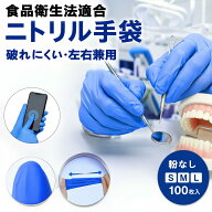 【優れた伸縮性・破れにくい】 ニトリル手袋 100枚 パウダーフリー 食品衛生法適合 使い捨て ゴム手袋 ニ…