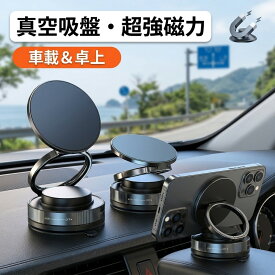 車載スマホスタンド スマホホルダー 車載ホルダー 真空吸着 マグネット 吸盤 ダッシュボード ガラス 窓 卓上 車 車用 車内 車載スタンド 折りたたみ ホルダー iPhone Android ipad 強力 磁石 360度 調整 MagSafe 手帳対応