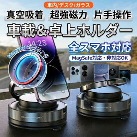 車載ホルダー スマホスタンド 真空吸着 車載スマホホルダー マグネット式 吸盤 ダッシュボード ガラス 窓 卓上 車用 車内 車載スタンド 折りたたみ ホルダー iPhone Android ipad 強力 磁石 360度 回転 MagSafe 手帳対応 全機種
