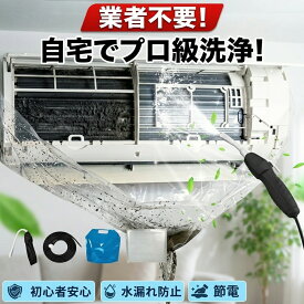 【子供家庭向け】エアコン洗浄 エアコン 掃除 セット クリーニング 道具 高圧 噴霧器 洗浄ガン コードレス 徹底洗浄 カビ取り 消臭 洗浄カバー ビニールシート 給水 ホース 家庭用 業務用 クーラー ファン ホテル 掃除グッズ 洗車 窓掃除 type-c 充電式 エアコンクリーナー