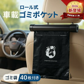 【車内スッキリ！スタンド付き】40枚 車用ゴミ袋 車 ゴミ袋 ロール 車載 車内 ゴミ箱 後部座席 ロールタイプ ドライブ コスパ 清潔 衛生 毎日 まとめ買い 業務用 通勤 通学 旅行 運転席 助手席 雑貨 簡単取付 省スペース 人気 ダストボックス 子供 ペット ゴミ袋 ホルダー