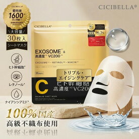 【2026年モデル】 【日本製シートマスク】 30枚 パック 大容量 顔パック ヒト幹細胞培養液 エクソソーム 高濃度ビタミンC レチノール ナイアシンアミド 保湿マスク デイリーケア