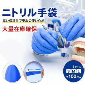【歯医者にも人気】ニトリル手袋 100枚 400枚 1000枚 4000枚 ゴム手袋 使い捨て 0.08mm 左右兼用 グローブ ニトリル ブルー 青 ニトリル手袋 パウダーフリー 食品衛生法 ニトリルゴム手袋 S M L ニトリル 手袋 介護 手袋 作業 手袋 使い捨て