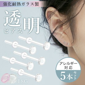 【2026年モデル】【5本 ＋10個キャッチ】18G 透明ピアス ガラス リテーナー ピアス 透ピ ファースト 耐熱 セカンドピアス ボディ 鼻 耳 軟骨 ボディー レディース メンズ つけっぱなし キャッ