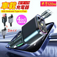【2026年モデル】 車載充電器 車 充電器 シガーソケット 充電器 カーチャージャー 【3タイプ】巻き取り …