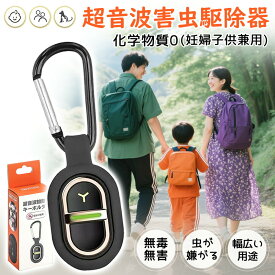 【2026年モデル】家族分まとめ買い 虫除け 超音波 蚊除け 薬剤不使用 赤ちゃん 安全 携帯用 小型 吊り下げ 物理 駆除器 Type-C充電式 屋外 室内 ベビーカー 散歩 登山 蚊 対策 虫除け器 虫除けグッズ 超音波虫除け 虫除けキーホルダー