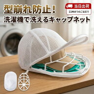 【洗ってそのまま干せる2in1】 キャップウォッシャー 帽子 洗濯 洗濯ネット 帽子洗い 型崩れ防止 キャッ…
