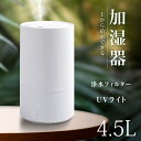 【楽天スーパーセール限定で全品 半額 ！】加湿器 卓上 超音波加湿器 超音波 加湿器 UVライト 除菌 大容量4.5L 上部給…