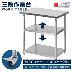 ★10台限定50%引き！★ステンレス作業台 日本製 業務用 ステンレス 作業台 アジャスター 調理台 W100×H80×D45cm ステンレス調理台 業務用キッチン 調理作業台 厨房作業台 作業テーブル 業務用作業台 業務用ステンレス作業台 キッチン作業台 op-z003