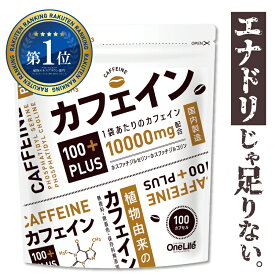 【楽天1位獲得】 カフェイン サプリメント 眠気覚まし 集中 筋トレ エナジー サプリ ホスファチジルコリン PS ホスファチジルセリン カフェイン100mg カフェイン100+PLUS 100カプセル 送料無料 ポイント消化