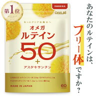 【楽天11冠獲得】 ルテイン サプリメント ゼアキサンチン アスタキサンチン 注 目 サプリ オメガルテイン…