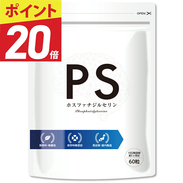 【24時間限定★ポイント20倍】【楽天5冠獲得】 PS ホスファチジルセリン サプリ サプリメント 100mg  植物由来 日本製 30日分 送料無料 ポイント消化