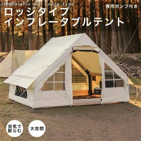 テント インフレータブルテント ロッジタイプ 大型テント エアーテントキャンプ アウトドア 空気式