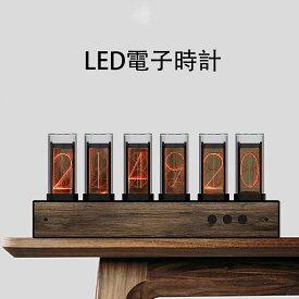 LED電子時計 ニキシー管時計 3D LEDデジタル 時計 6桁LED 木製置き時計 電子時計 磁気設計 オシャレ ギフト 贈り物